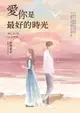 【電子書】愛你是最好的時光【上】（熱評電視劇《今生有你》原著小說，鍾漢良、李小冉領銜主演）