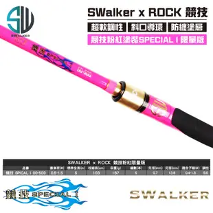 【磯釣竿】SWalker 岸行者 ROCK 競技 SPECIAL 00號 粉色限量版 軟調磯釣竿 磯釣 釣竿 海釣竿