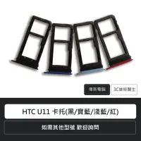 在飛比找Yahoo!奇摩拍賣優惠-☆偉斯電腦☆宏達電 HTC U11 卡托(黑/寶藍/淺藍/紅