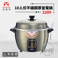 在飛比找ETMall東森購物網優惠-【萬國牌】10人份 220V 不銹鋼厚釜電鍋(AQ10ST)