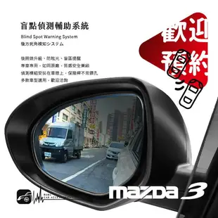 【盲點偵測輔助系統】MAZDA3 馬3 馬自達3 左右盲點偵測 盲區監控偵測 專車專用 後視鏡升級 防眩光｜岡山破盤王