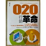 【雷根3】O2O行銷革命#360免運#8成新，微書斑，書側有寫姓名，50頁前有畫記【GG50】