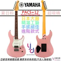 在飛比找蝦皮商城優惠-山葉 Yamaha PACS+12 電吉他 Black 粉紅