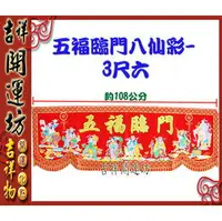 在飛比找樂天市場購物網優惠-【領券滿額折100】八仙彩【結婚/入宅/安神/開幕 五福臨門