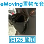 【高雄小港專賣店】EMOVING 中華電動車 置物布套/飲料杯套（IE125 適用） E-MOVING