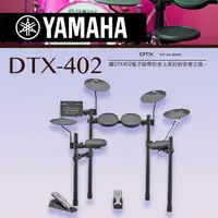 在飛比找PChome24h購物優惠-『YAMAHA山葉』新手入門款電子鼓 DTX-402 / 公