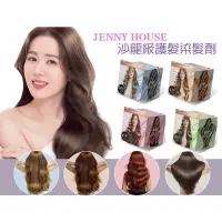 在飛比找蝦皮購物優惠-現貨‼️🇰🇷JENNY HOUSE 沙龍級護髮染髮劑