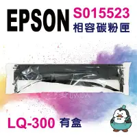 在飛比找Yahoo!奇摩拍賣優惠-【麥叔叔】EPSON 愛普生 S015523 副廠色帶 LQ