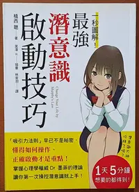 在飛比找Yahoo!奇摩拍賣優惠-【探索書店27】絕版 一秒圖解 最強潛意識啟動技巧 植西聰 