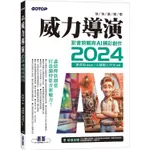 快快樂樂學威力導演2024：影音剪輯與 AI 精彩創作 (附影音教學/完整範例)