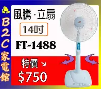 在飛比找Yahoo!奇摩拍賣優惠-【夏天必備～特價↘＄７５０】《B2C家電館》【風騰～14吋立