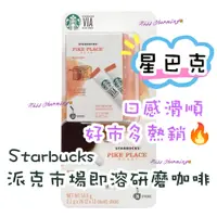 在飛比找蝦皮購物優惠-好市多熱銷 🔥 Starbucks Via 星巴克 派克市場