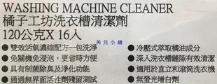 美兒小舖COSTCO好市多代購～Orange House橘子工坊 初生態氧洗衣槽清潔劑(120gx16包)適用所有洗衣機