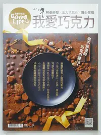 在飛比找Yahoo!奇摩拍賣優惠-【月界二手書店2】我愛巧克力－康健好生活 GoodLife（