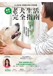 在飛比找樂天市場購物網優惠-老犬生活完全指南：史上最完備、最專業的高齡犬居家照護全書