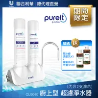 在飛比找PChome24h購物優惠-Unilever Pureit 廚上型超濾濾水器淨水器 CU