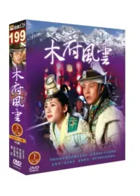 在飛比找博客來優惠-木府風雲(下) 5DVD