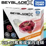 UX-07 鳳凰尾翼改造組 戰鬥陀螺X BEYBLADE X BX23 鳳凰飛翼升級版 UX 07