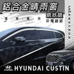 免運 CUSTIN 鋁合金 鍍鉻 電鍍 崁入式 嵌入式 晴雨窗 晴雨擋 雨擋 雨遮 現代 HYUNDAI