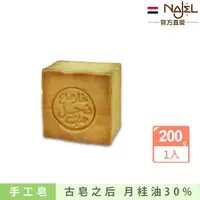 在飛比找momo購物網優惠-【敘利亞NAJEL】月桂油30%阿勒坡手工古皂200g(古皂