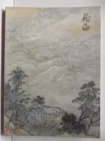 【書寶二手書T9／收藏_EHT】北京翰海2015秋季拍賣會_中國古代書畫_2015/11/27