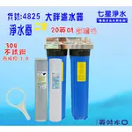 水塔過濾器地下水濾水器20吋大胖二管304白鐵面板骨架淨水器+購套裝濾心貨號:4825【七星淨水】