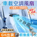 【6H出貨🚀】❄️車用空調扇 渦輪增壓扇 USB車載風扇 座椅通風扇 三擋調節 汽車電風扇 後座風扇 車用涼扇 颶風冰扇