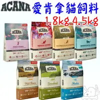 在飛比找蝦皮商城優惠-【ACANA愛肯拿】貓飼料 1kg 1.8kg 4.5kg 