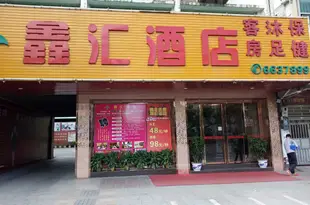 惠州鑫匯源酒店