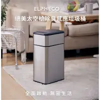 在飛比找蝦皮購物優惠-不鏽鋼雙開除臭感應垃圾桶 ELPH9811U ELPH754