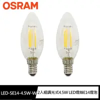 在飛比找momo購物網優惠-【Osram 歐司朗】2入組調光式4.5W LED燈絲E14