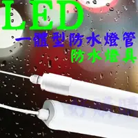 在飛比找蝦皮購物優惠-好購購 LED 戶外防水燈管IP65 防水燈具 防潮燈具IP