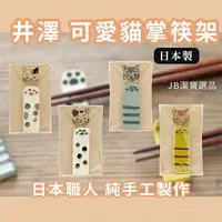 在飛比找樂天市場購物網優惠-[日本製] IZAWA 井澤 日本貓掌筷架 共4款 日本餐具