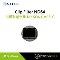 在飛比找蝦皮購物優惠-STC Clip Filter ND64 內置型減光鏡 fo