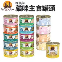 在飛比找樂天市場購物網優惠-Weruva 唯美味 主食貓罐85g-285g【24罐組】天