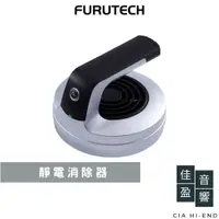 在飛比找蝦皮商城優惠-Furutech destat III 靜電消除器｜公司貨｜