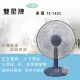 結帳再折★雙星14吋桌扇TS-1403