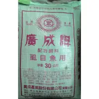 在飛比找蝦皮購物優惠-【清水百禾】廣成牌虱目魚用配合飼料/沉水飼料/魚餌飼料/吳郭