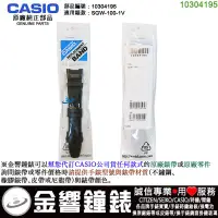 在飛比找蝦皮購物優惠-{金響鐘錶}現貨,CASIO 部品編號10304195,SG