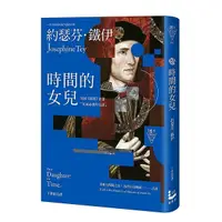 在飛比找Yahoo奇摩購物中心優惠-時間的女兒(2版)【英國《衛報》評選「死前必讀的小說」】