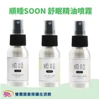 在飛比找蝦皮商城優惠-SOON順睡 舒眠精油噴霧50ml 舒緩精油 舒眠噴霧 香氛