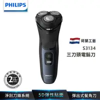 在飛比找蝦皮購物優惠-PHILIPS 飛利浦 5D三刀頭電鬍刀/刮鬍刀 S3134