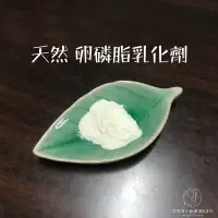 在飛比找蝦皮購物優惠-冷製不搓泥清爽-美國進口 卵磷脂乳化劑 卵磷脂乳化增稠劑 保