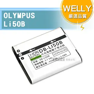 WELLY認證版 OLYMPUS Li50B / Li-50B 高容量防爆相機鋰電池