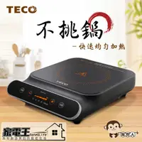 在飛比找蝦皮購物優惠-〔家電王〕TECO 東元 多功能 不挑鍋 電陶爐 黑晶面板 