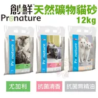 在飛比找蝦皮購物優惠-Pronature創鮮 天然礦物貓砂12kg【0運費】 尤加