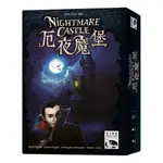 [正版桌遊] 原價390 厄夜魔堡NIGHTMARE CASTLE