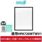 【加倍淨】HEPA濾心 適用HONEYWELL 空氣清淨機 HPA-720WTWV1 720 規格同HRF-Q720