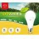 旭光 LED 全電壓燈泡 20W 白/黃光
