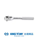 KING TONY 金統立 專業級工具 1/4"(二分)DR. 24齒滾花握把棘輪扳手 KT2769-55F